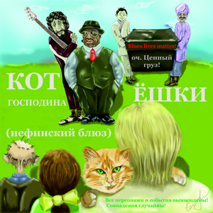 Кот господина Ёшки (нефинский блюз)