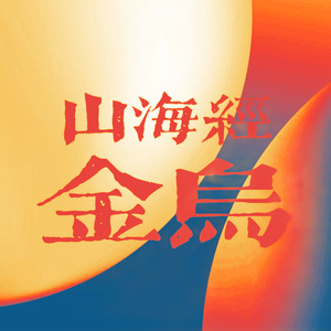 山海经·金乌