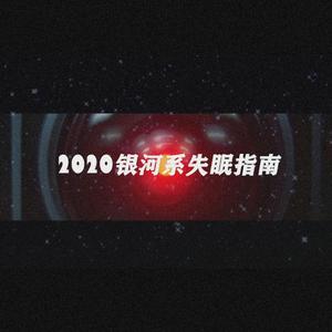 2020银河系失眠指南（Prod.Orientlic）
