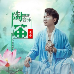 梦里等千年 (陶笛版)