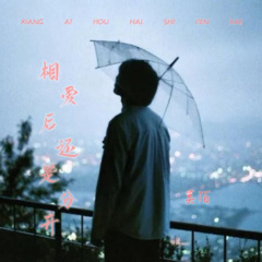 相爱后还是分开