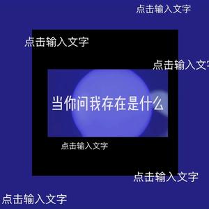 当你问我存在是什么
