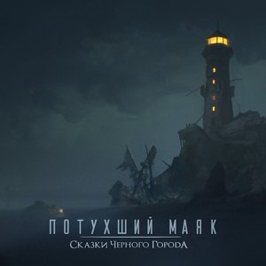 Potukhshiy mayak