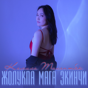 Жолукпа мага экинчи