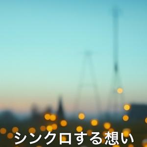 シンクロする想い