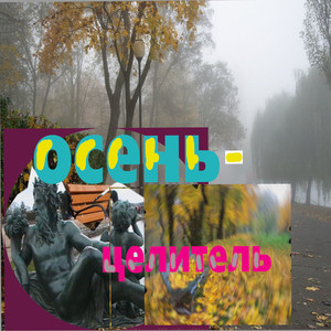 Осень-Целитель
