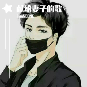 赵雷-三十岁的女人（iamNOONE remix）