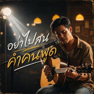 อย่าไปสนคำคนพูด (Live Version)