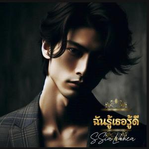 ฉันรู้เธอรู้ดี