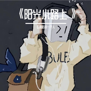 《阳光小路上》