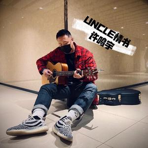 Uncle情书