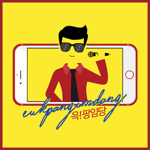 아재가 뭐 어때서 (Feat. 권도연 ) (Prod. 김댕)