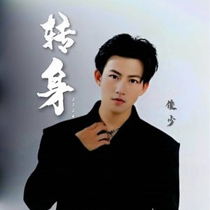 转身2024（深情男版）