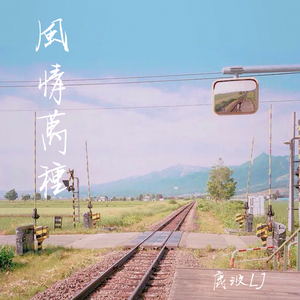 風情萬種