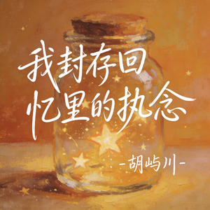 我封存回忆里的执念