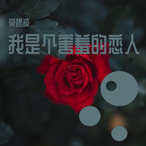 我是个害羞的恋人