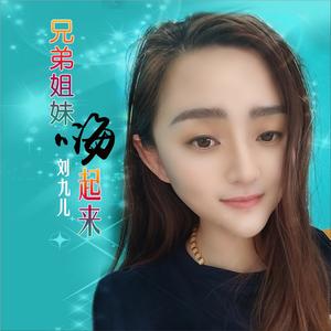 兄弟姐妹嗨起来 (DJ版)
