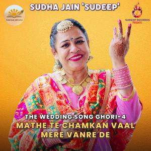 MATHE TE CHAMKAN VAAL MERE VANRE DE ਮੱਥੇ ‘ਤੇ ਚਮਕਣ ਵਾਲ਼ ਮੇਰੇ ਬੰਨੜੇ ਦੇ