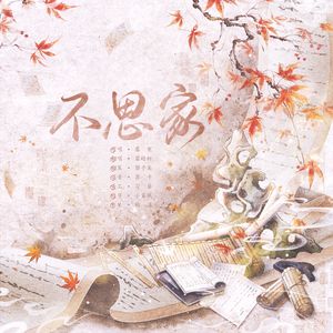 不思家