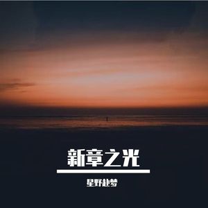 新章之光