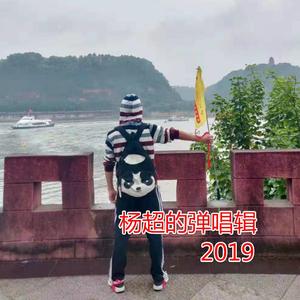 那些年 杨超&张权运