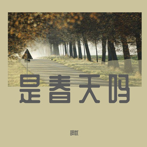 忘记时间