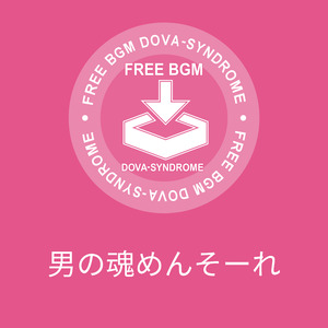 男の魂めんそーれ