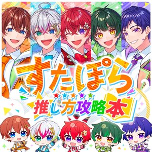 すたぽら推し方攻略本