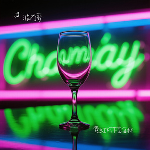 霓虹灯下空酒杯