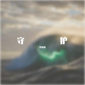 守护