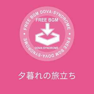 夕暮れの旅立ち