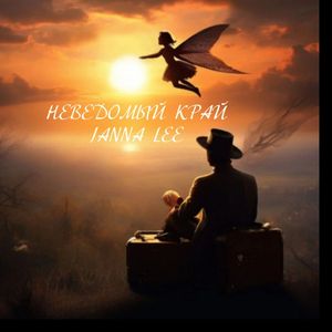 Неведомый край