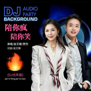 陪你疯陪你笑 (DJ光年版)