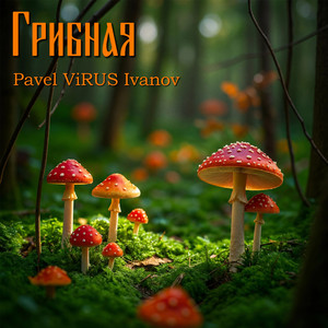 Грибная (Original Mix)