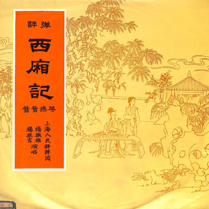 莺莺操琴（上）