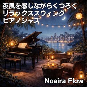 夜風のスウィング