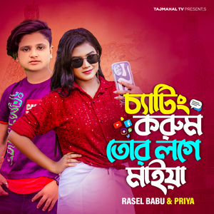 চ্যাটিং করুম তোর লগে মাইয়া