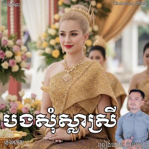 រាំវង់ពីរោះៗ រាំសប្បាយ បងសុំស្លាស្រី ច្រៀងឡើងវិញដោយ គីម ស្រៀង