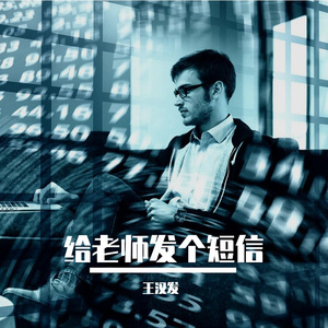 给老师发个短信【发歌版】wav