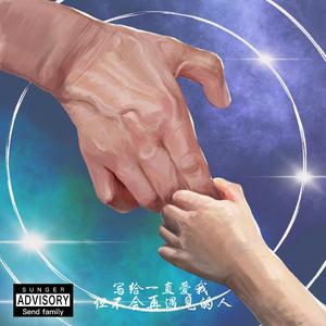 《写给一直爱我但不会再遇见的人》(Prod by 10Ri)