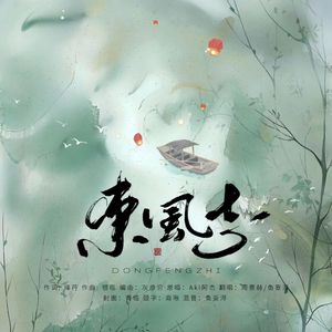 东风志