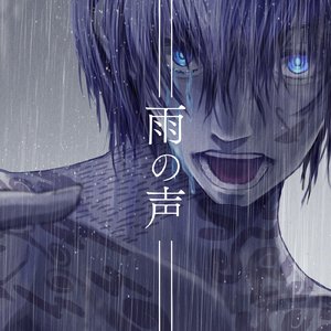 雨の声
