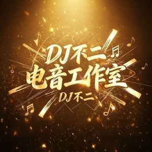 Yeat - Come N Go(DJ不二 TechHouse Rmx 2026)