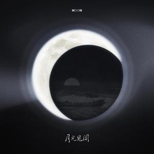 月光提醒我不要想你