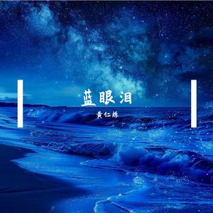 黄仁烁 - 蓝眼泪