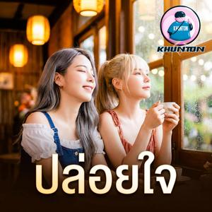 ปล่อยใจ