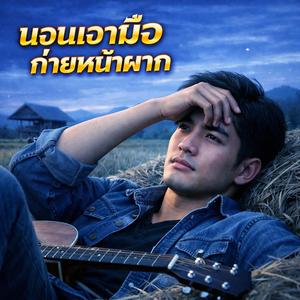 นอนเอามือก่ายหน้าผาก