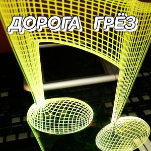 ДОРОГА ГРЁЗ