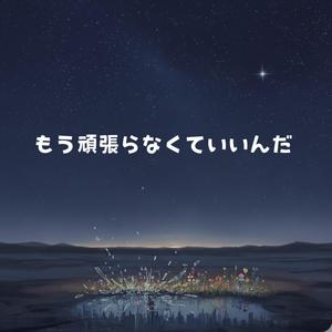 もう頑張らなくていいんだ