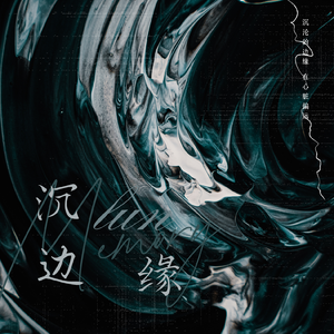 沉沦边缘